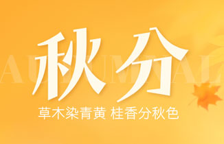 今日秋分丨一場(chǎng)秋雨一場(chǎng)寒，秋風(fēng)起滿地黃！